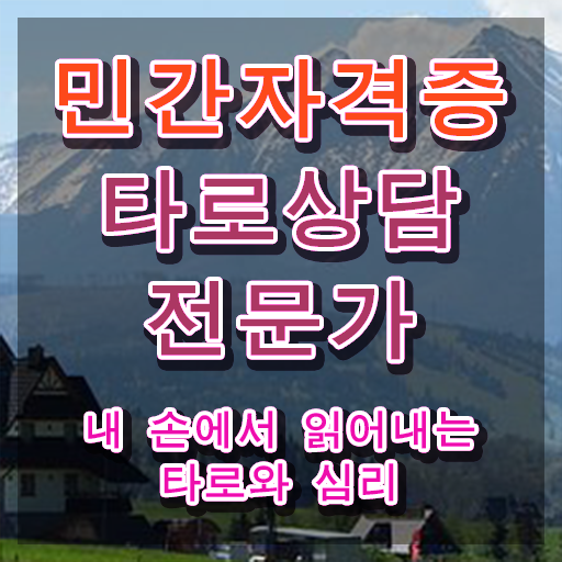  40대취업자격증 , 타로상담전문가 실무경력 없어도 쉽고 빠르게 준비했던 팁