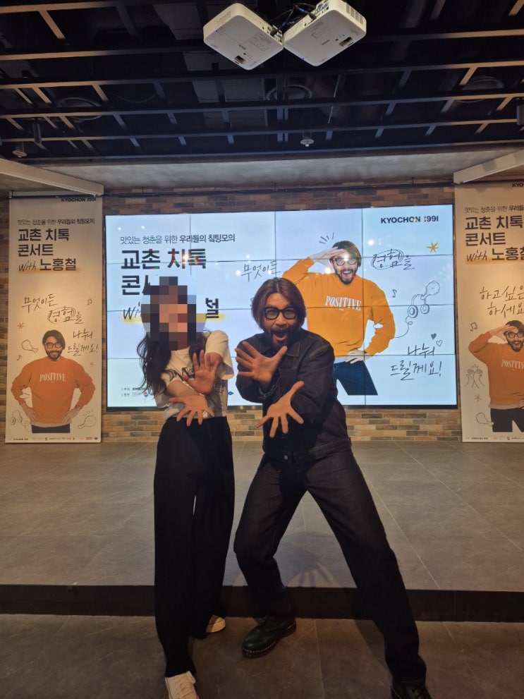  노홍철님 만나고온 교촌치킨 치톡콘서트 후기