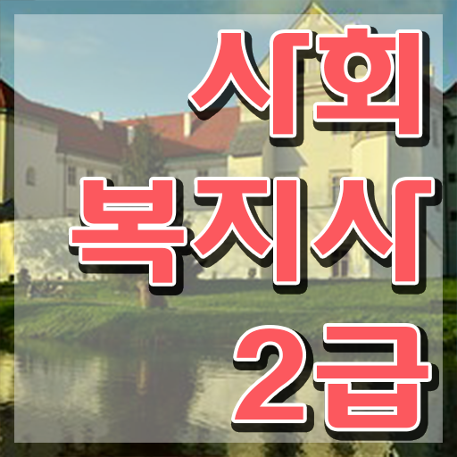  울산 사회복지사2급취업 사회복지사2급 비전공자도 인강 듣고 쉽고 빠르게