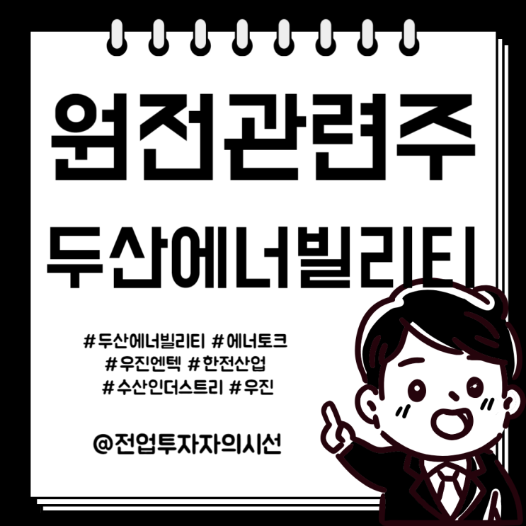  원전 관련주 미국 체코 수주 대장주 두산에너빌리티 에너토크 우진엔텍 주가