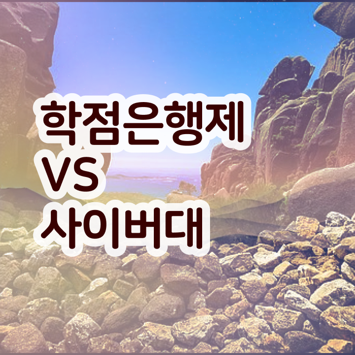  3년제학점은행제 학점은행제 학사편입 여기서 확인하세요