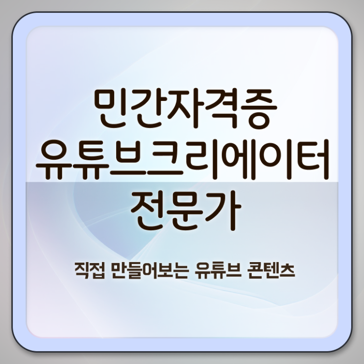  유튜브크리에이터전문가 상담사 , 유튜브크리에이터전문가 자격증 독학으로 합격한 팁 , 구직정보