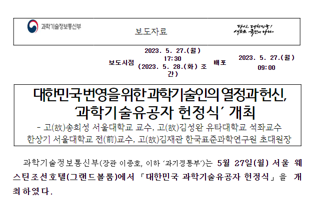 대한민국 번영을 위한 과학기술인의 열정과 헌신, ‘과학기술유공자 헌정식’ 개최 대한민국 번영을 위한 과학기술인의 열정과 헌신, ‘과학기술유공자 헌정식’ 개최