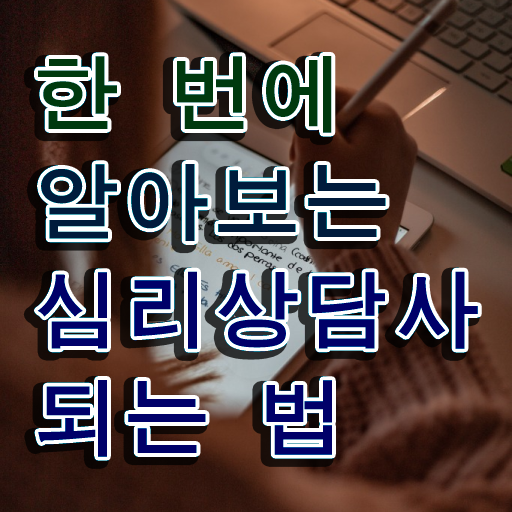  , 심리상담사 자격증 20일 만에 준비한 과정 , 취업 전망