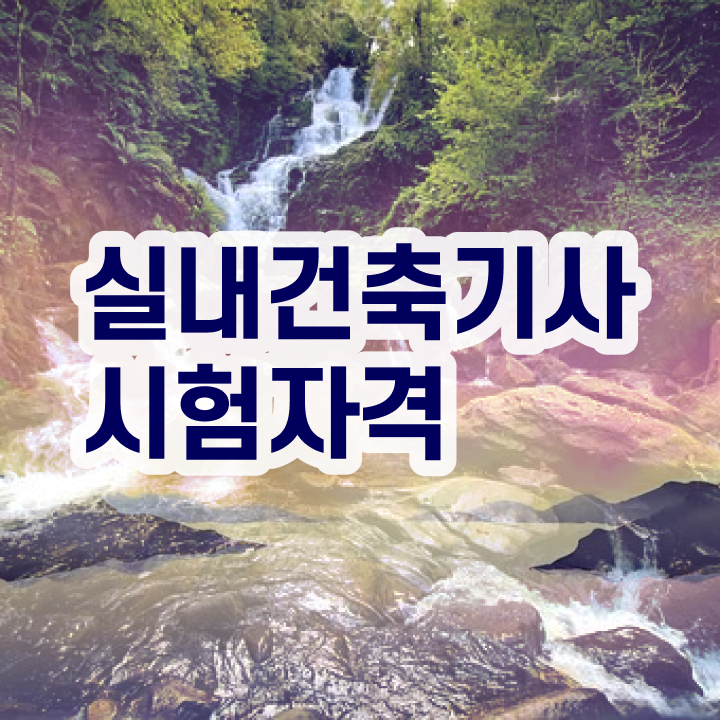  실내건축기사 난이도 실내건축기사 응시자격 집에서 온라인으로 4달 안에 완료한 후기