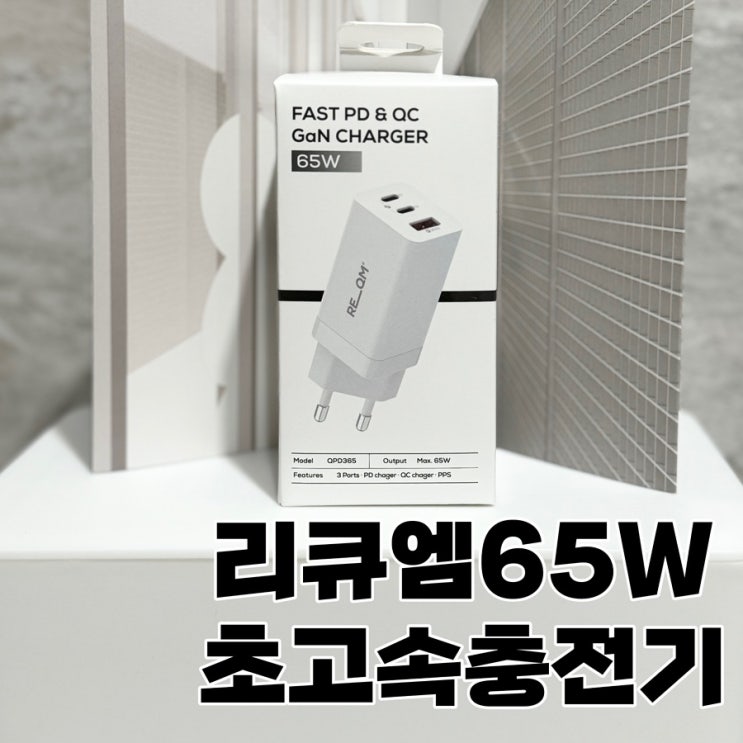 [<b>아이폰15</b>프로]리큐엠 QPD365 <b>65W</b> 3포트 초고속<b>충전기</b> 추천