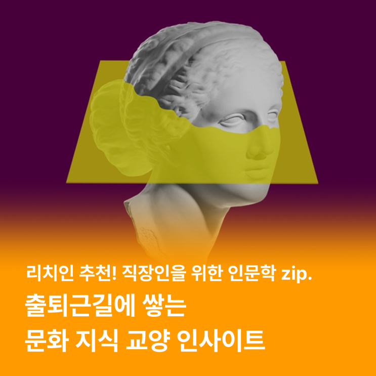  출퇴근길 문화, 지식, 인사이트 수혈 : 플랫폼부터 유튜브 채널까지 추천!