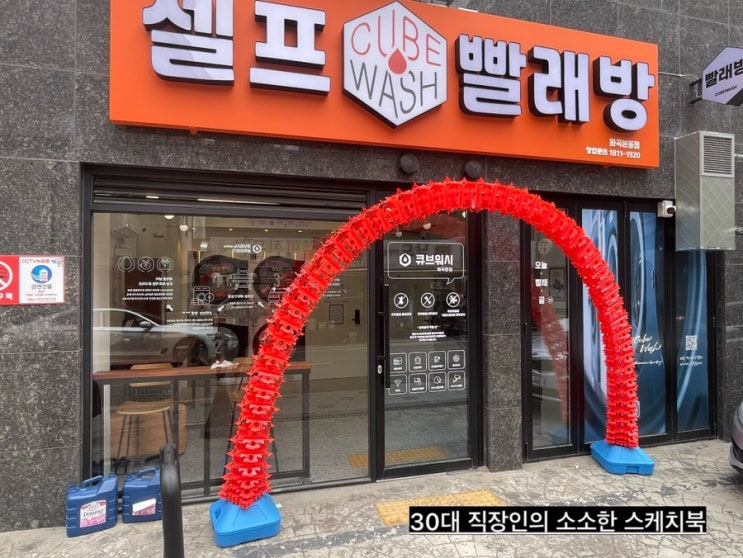 최대 32Kg까지 세탁 가능한 화곡역빨래방 큐브워시 화곡본동점에서 세탁하고 깨끗해짐