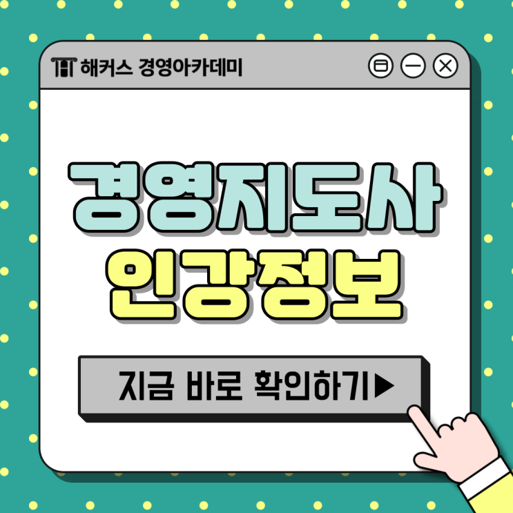  경영지도사 자격증 0원으로 2차 합격한 인강 정보 & 공부팁