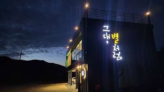 그대별처럼 카페 & 펍 사진 1
