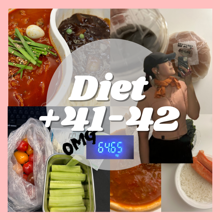  다이어트 | 41일 | 42일 | 먹부림 | 입터짐 | 식단실패 | 되돌리기 | 유산소 | 적게먹기 | 주말 | 정신차려 | 속세의맛 | 되돌려