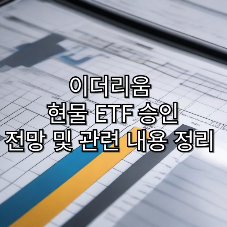  이더리움 현물 ETF 상장 승인에 따른 전망