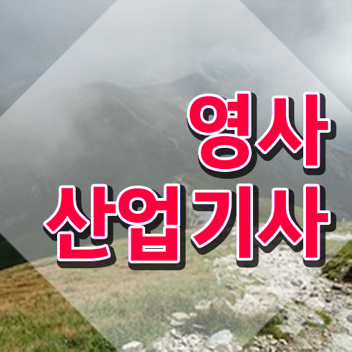  영사산업기사 필기문제 영사산업기사 시험응시자격 온라인 과정으로 4달 안에 성공한 팁