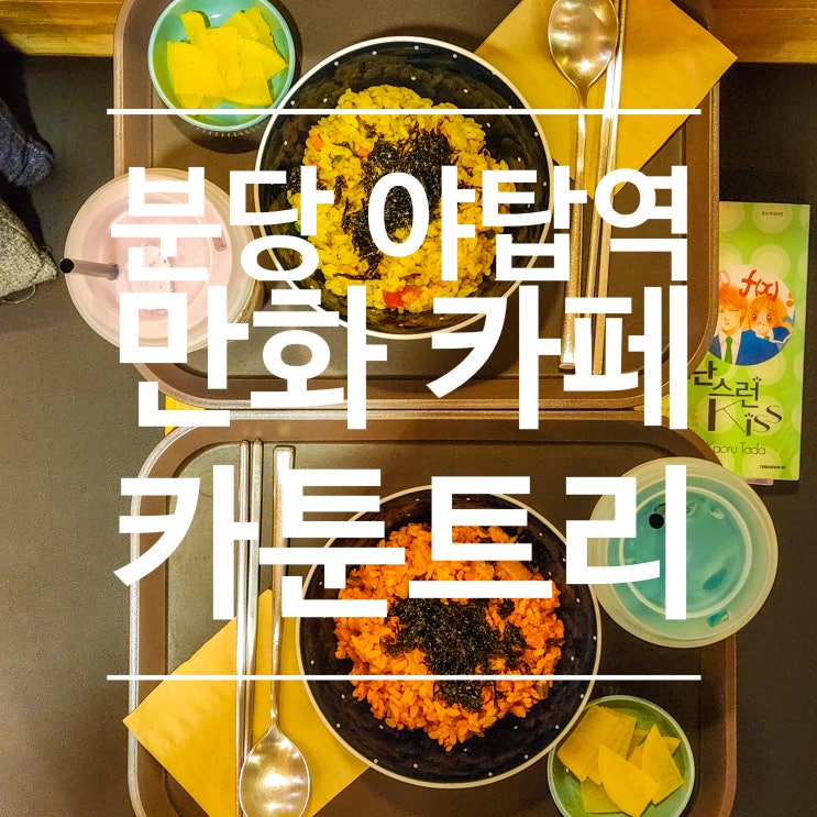  분당 핫플 야탑역 만화카페 카툰트리 데이트