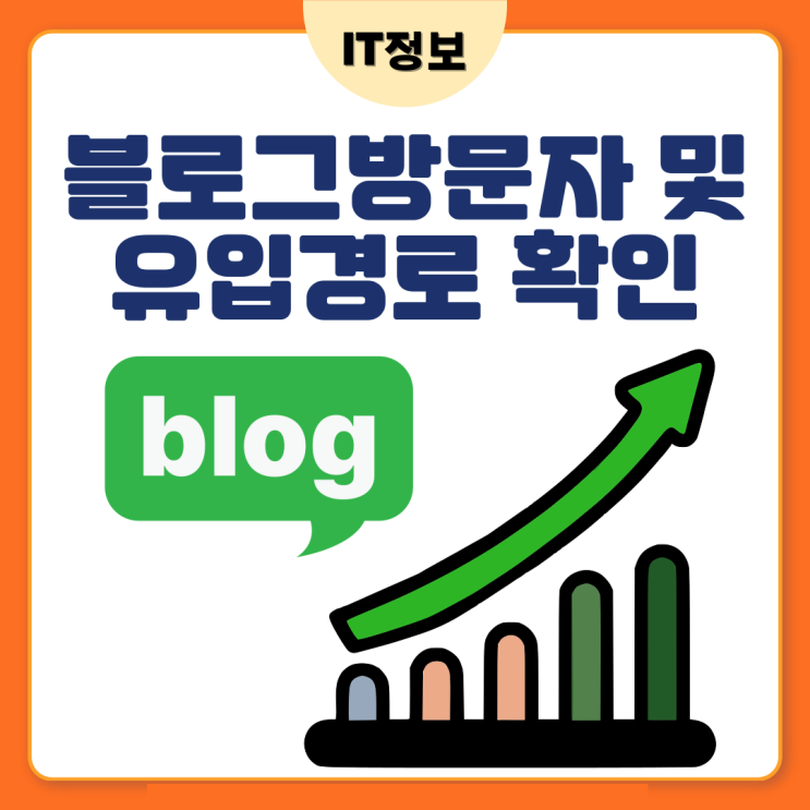  블로그 방문자 확인과 유입경로 꼼꼼히 체크하기