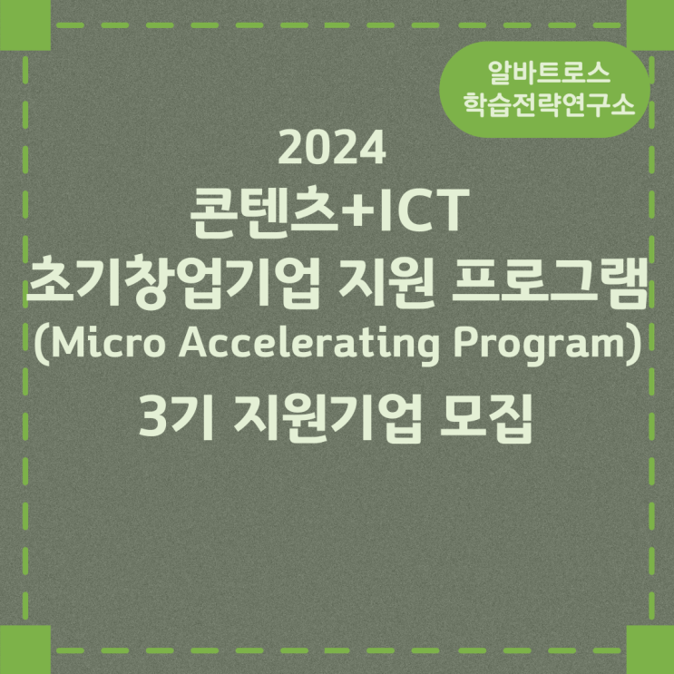 2024 콘텐츠+ICT 초기창업기업 지원 프로그램(Micro Accelerating Program) 3기 지원기업 모집 2024 콘텐츠+ICT 초기창업기업 지원 프로그램(Micro Accelerating Program) 3기 지원기업 모집