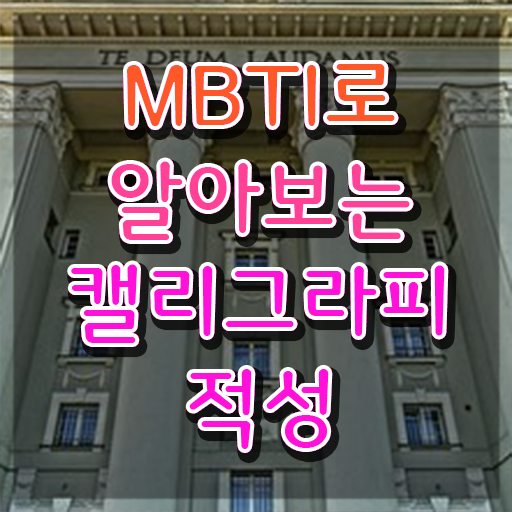  캘리그라피 , 캘리그라피전문가 자격증 1급,2급 동시에 합격한 비법 , 활용 방법