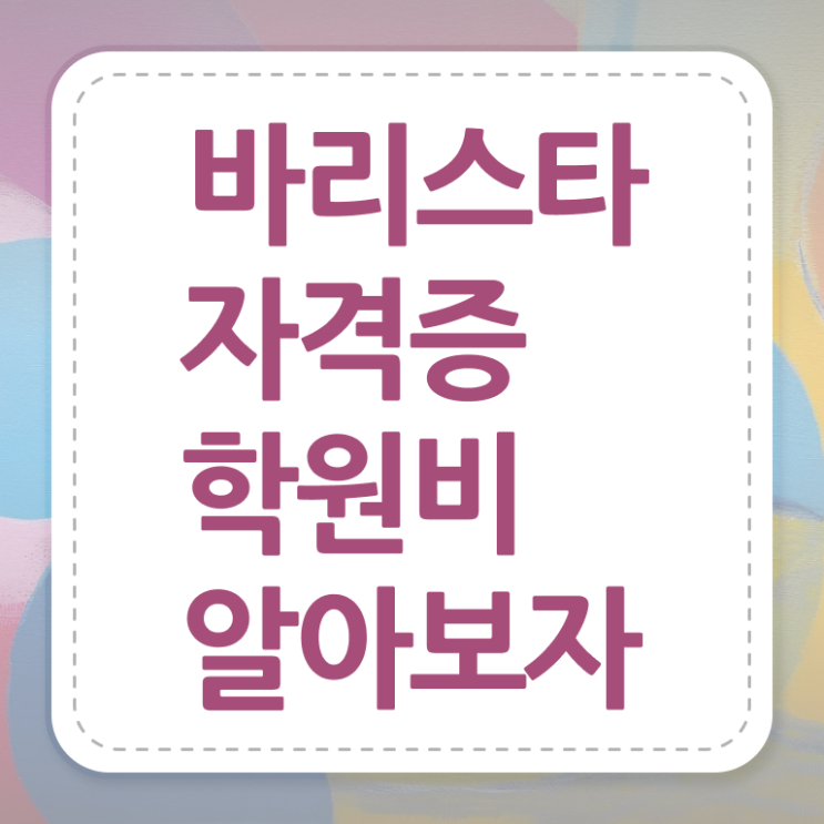  바리스타 학원 , 바리스타 자격증 학습한 후기 궁금하다면