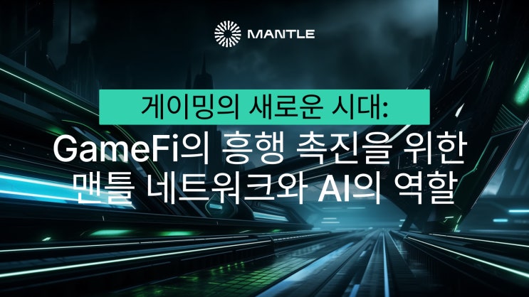  GameFi의 흥행 촉진을 위한 맨틀 네트워크와 AI의 역할