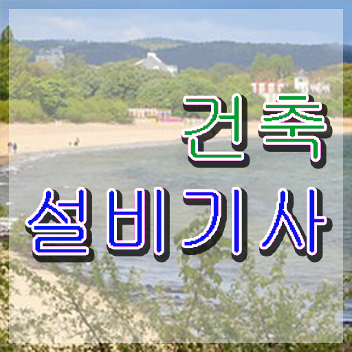  건축설비기사 전망 건축설비기사 취득자격 인강만 듣고 단기간에 완료한 과정