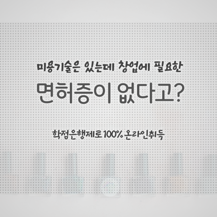  40대 미용자격증 과정 없이 , 7개월 만에 미용자격증 따고 취직도 했어요