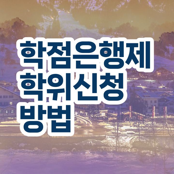 학점은행제 전문학사 학위 학점은행제학사학위 비용 핵심 정보 가득 드려요