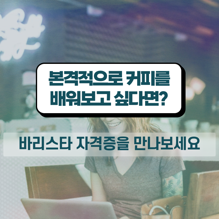  바리스타 1급 2급 , 바리스타 자격증 상세한 합격한 후기 정보 필요하시죠