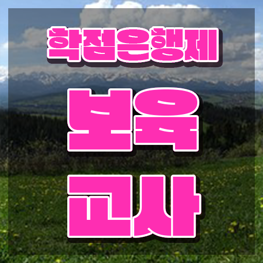  보육교사3급 자격증 , 인강만으로 준비했던 노하우