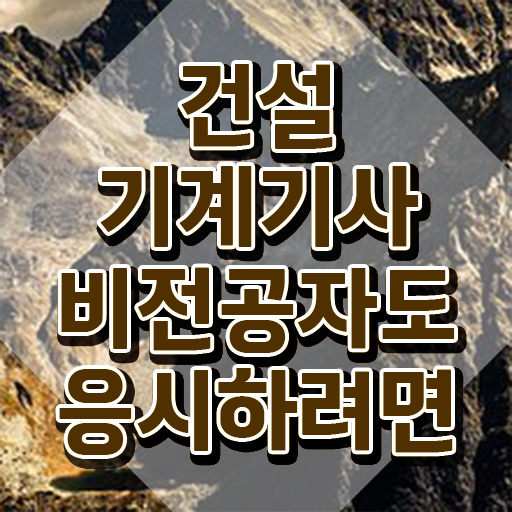  건설기계설비기사 실기 후기 건설기계설비기사 시험자격 온라인으로 반 년만에 끝낸 팁
