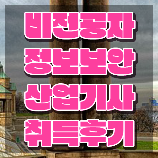  정보보안산업기사 시험자격 학점은행제로 편하게 준비한 전략