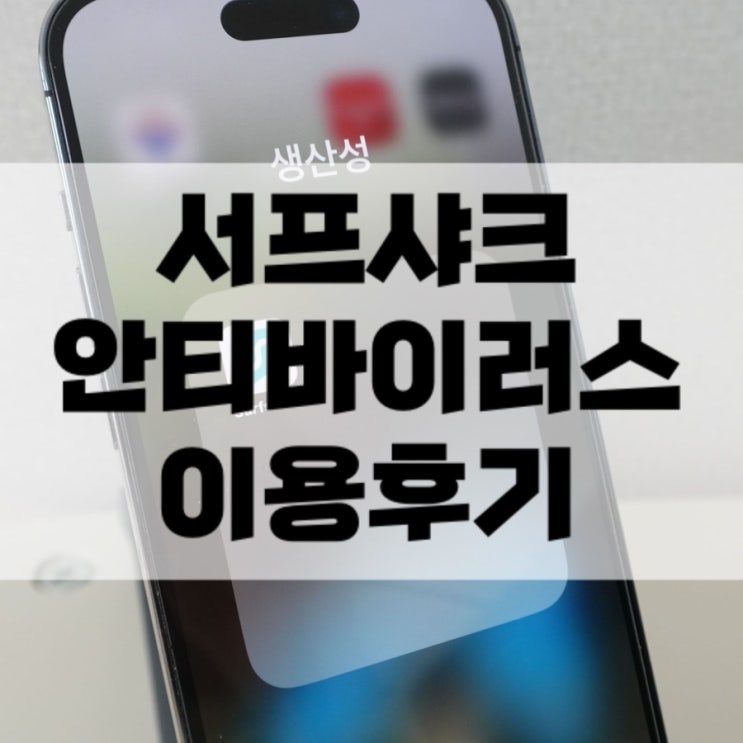  해외갈 때 개인정보 보안은 서프샤크 안티바이러스
