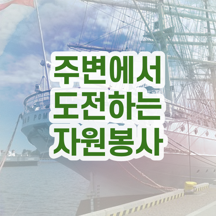  자원봉사 필요성 , 자원봉사지도사 자격증 온라인으로 간단히 취득한 과정 총 정리