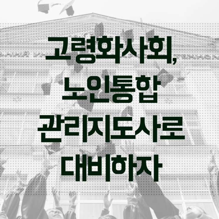  노인통합관리지도사1급전문학원 , 노인통합관리지도사 자격증 온라인으로 간단히 취득한 정보 보고가세요