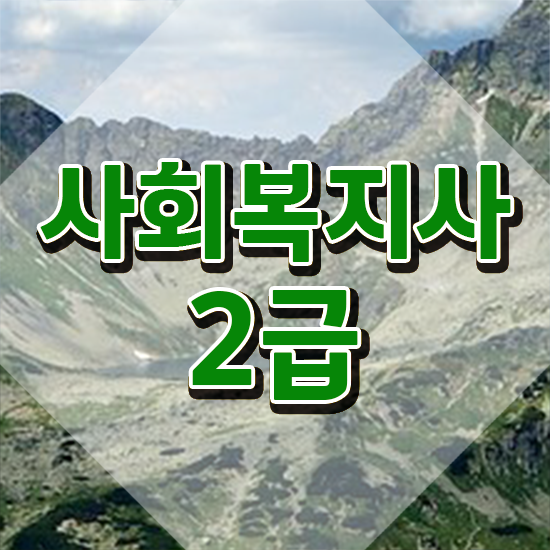  강릉 공무원사회복지사이버교육 ~ 사회복지사2급 대학진학없이 인강으로 빠르게