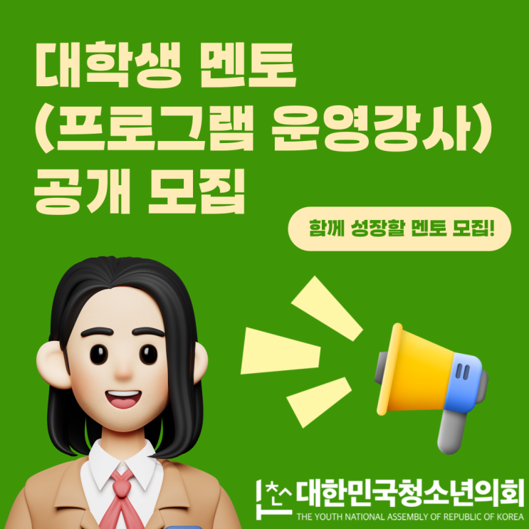 대한민국청소년의회 대학생 멘토(프로그램 운영강사) 공개 모집(~6/16)