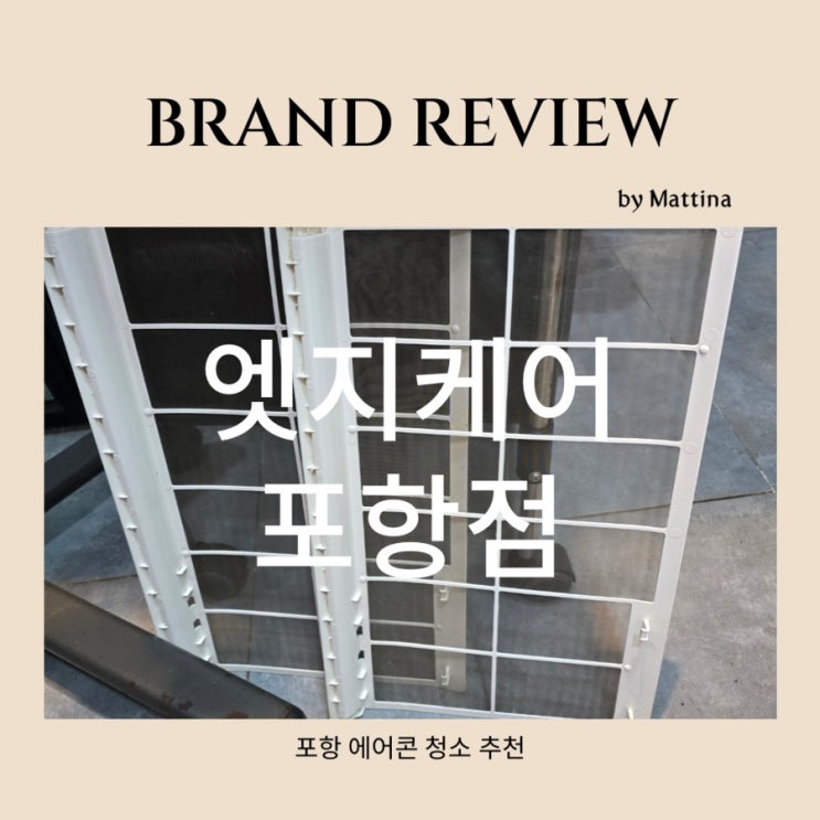  포항 효자동 에어컨청소 엣지케어 잘하는 곳 추천 후기