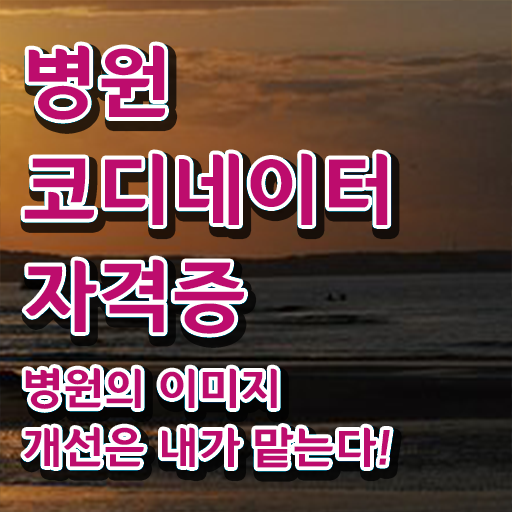  병원코디네이터 , 병원코디네이터 자격증 온라인으로 쉽게 학습한 후기 콕콕 짚어드립니다