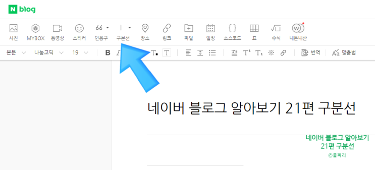  네이버 블로그 알아보기 21편 구분선