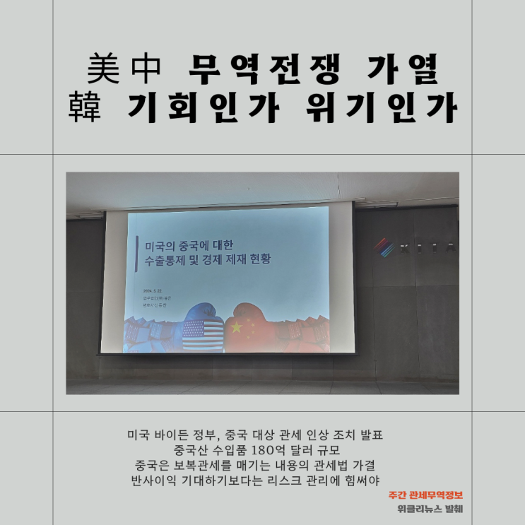 가열된 미중 <b>무역</b>분쟁... 우리 기업의 적절한 대응은?