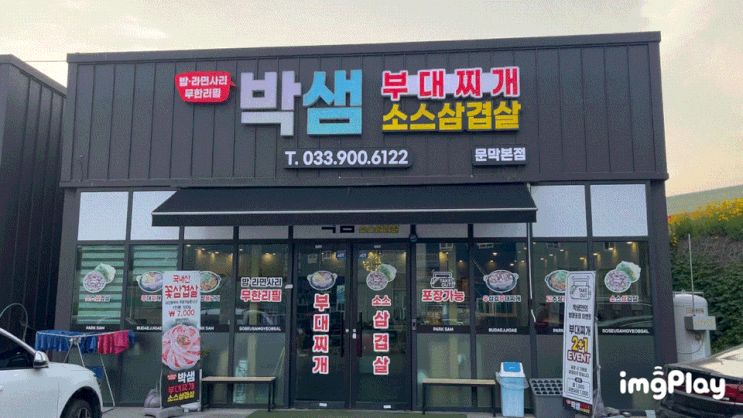  국내산 꽃 삼겹살과 햄뚝이, 미나리, 볶음밥까지 먹을 수 있는 원주 동화리맛집 "박샘부대찌개 문막본점"