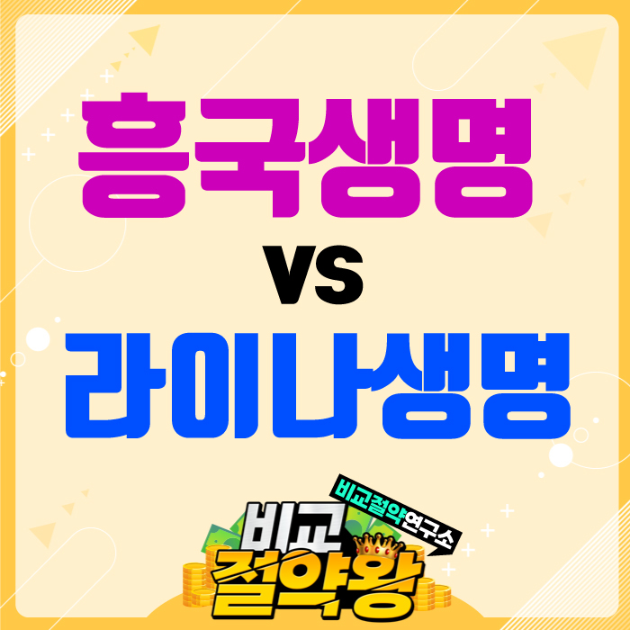  흥국생명 라이나생명 재가급여보험 비교