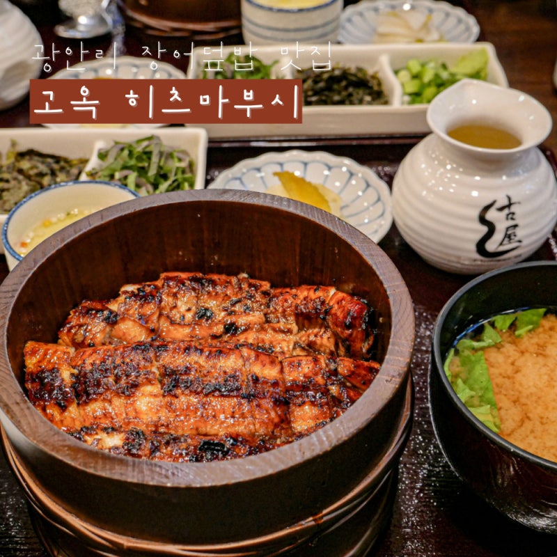 부산 광안리 장어덮밥 맛집 국 주차정보 부모님 식사 추천