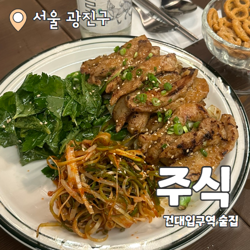 주식 : 안주가 맛있는 건대입구 감성주점 추천 후기