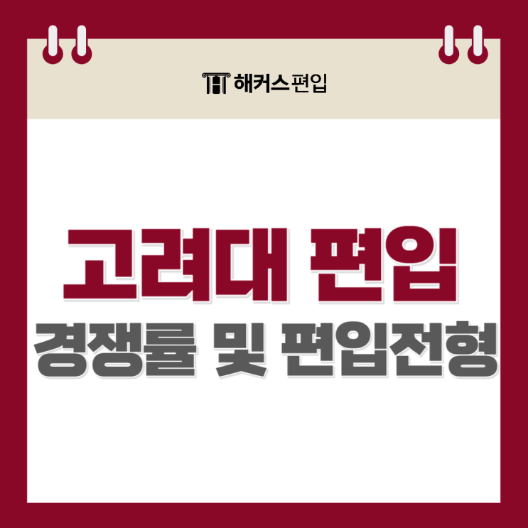  고려대학교 편입 경쟁률 및 편입전형 확인하기~