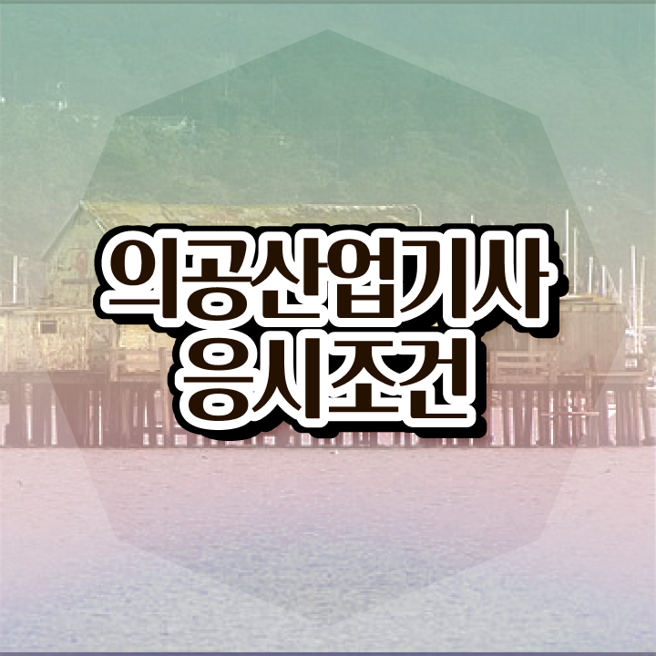  의공산업기사 시험접수 의공산업기사 응시자격 온라인 수업으로 4개월 만에 완료한 전략