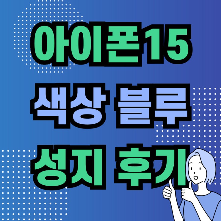 아이폰 15 색상 블루 할인점 성지 후기 아이폰 15 색상 블루 할인점 성지 후기