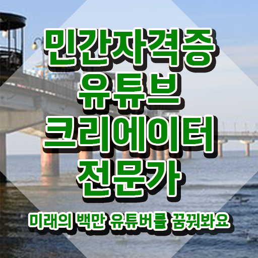  유튜브제작 , 유튜브크리에이터전문가 자격증 간단하게 준비한 방법 완벽 정리