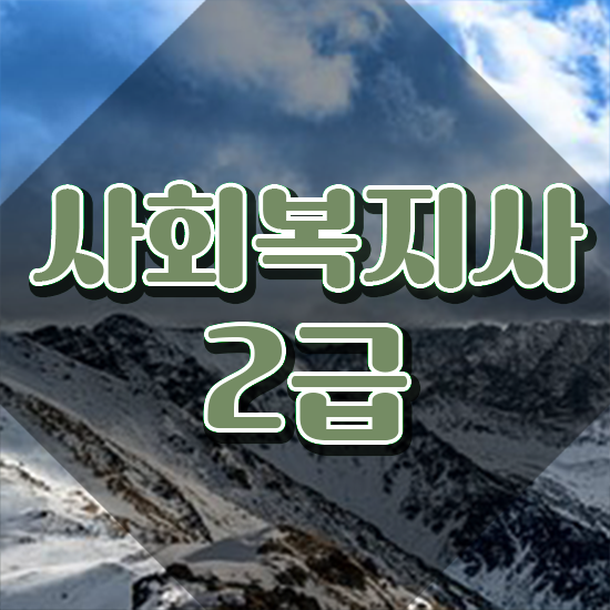  구미 사회복지사2급시험 사회복지사2급 관련학과 아니어도 온라인 과정으로 빠르게