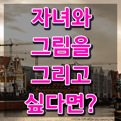  아동미술치료지도사 , 아동미술지도사 자격증 20일 만에 학습한 후기 , 취업정보