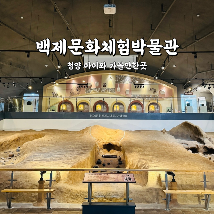  백제문화체험박물관 금강체험관도 있는 청양군 가볼만한곳